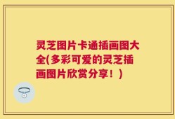 灵芝图片卡通插画图大全(多彩可爱的灵芝插画图片欣赏分享！)
