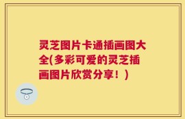 灵芝图片卡通插画图大全(多彩可爱的灵芝插画图片欣赏分享！)