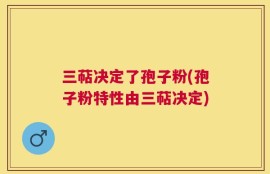 三萜决定了孢子粉(孢子粉特性由三萜决定)