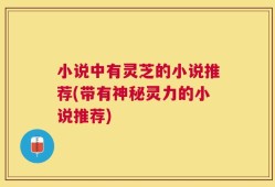 小说中有灵芝的小说推荐(带有神秘灵力的小说推荐)