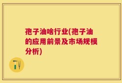 孢子油啥行业(孢子油的应用前景及市场规模分析)
