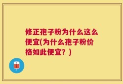 修正孢子粉为什么这么便宜(为什么孢子粉价格如此便宜？)