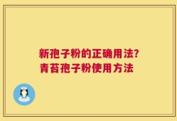 新孢子粉的正确用法？青苔孢子粉使用方法