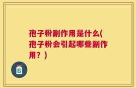 孢子粉副作用是什么(孢子粉会引起哪些副作用？)