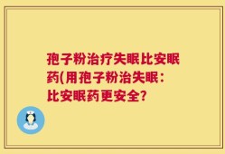 孢子粉治疗失眠比安眠药(用孢子粉治失眠：比安眠药更安全？