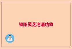 锁阳灵芝泡酒功效