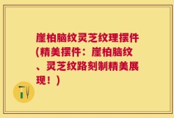 崖柏脑纹灵芝纹理摆件(精美摆件：崖柏脑纹、灵芝纹路刻制精美展现！)
