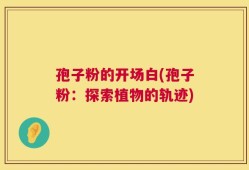 孢子粉的开场白(孢子粉：探索植物的轨迹)