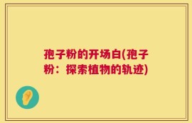 孢子粉的开场白(孢子粉：探索植物的轨迹)