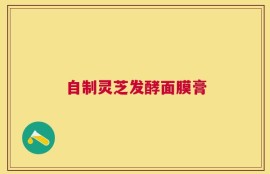 自制灵芝发酵面膜膏