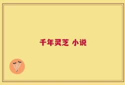 千年灵芝 小说