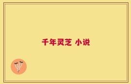 千年灵芝 小说