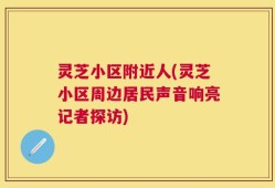 灵芝小区附近人(灵芝小区周边居民声音响亮记者探访)