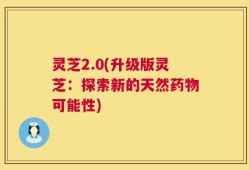 灵芝2.0(升级版灵芝：探索新的天然药物可能性)