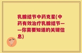 乳腺结节中药克星(中药有效治疗乳腺结节——你需要知道的关键信息)
