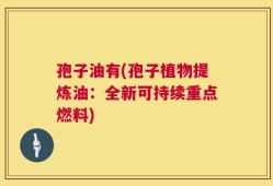 孢子油有(孢子植物提炼油：全新可持续重点燃料)
