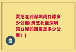 灵芝北到深圳湾口岸多少公里(灵芝北至深圳湾口岸的距离是多少公里？)