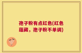 孢子粉有点红色(红色蕴藏，孢子粉不单调)