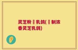 灵芝粉焗乳鸽(焗制浓香灵芝乳鸽)