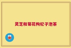 灵芝和菊花枸杞子泡茶