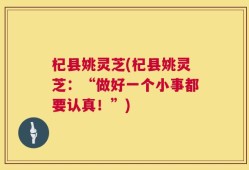 杞县姚灵芝(杞县姚灵芝：“做好一个小事都要认真！”)