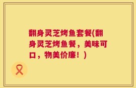翻身灵芝烤鱼套餐(翻身灵芝烤鱼餐，美味可口，物美价廉！)
