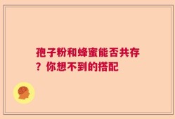 孢子粉和蜂蜜能否共存？你想不到的搭配