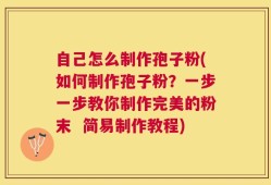 自己怎么制作孢子粉(如何制作孢子粉？一步一步教你制作完美的粉末  简易制作教程)