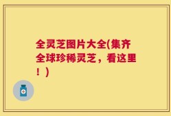 全灵芝图片大全(集齐全球珍稀灵芝，看这里！)