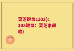 灵芝键盘c103(c103键盘：灵芝素颜款)