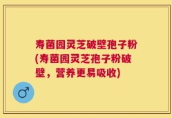 寿菌园灵芝破壁孢子粉(寿菌园灵芝孢子粉破壁，营养更易吸收)