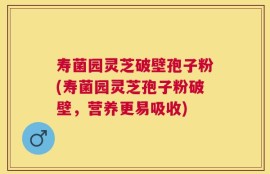 寿菌园灵芝破壁孢子粉(寿菌园灵芝孢子粉破壁，营养更易吸收)