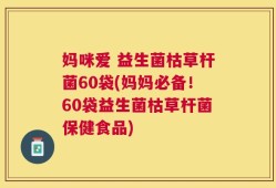 妈咪爱 益生菌枯草杆菌60袋(妈妈必备！60袋益生菌枯草杆菌保健食品)
