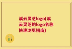 溪云灵芝logo(溪云灵芝的logo名称快速浏览指南)