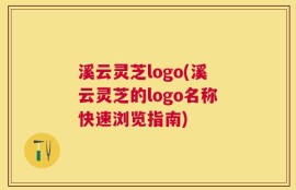 溪云灵芝logo(溪云灵芝的logo名称快速浏览指南)
