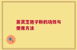 蒸灵芝孢子粉的功效与使用方法