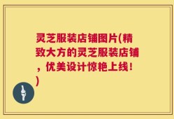 灵芝服装店铺图片(精致大方的灵芝服装店铺，优美设计惊艳上线！)