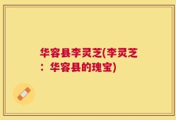 华容县李灵芝(李灵芝：华容县的瑰宝)