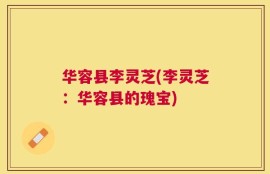 华容县李灵芝(李灵芝：华容县的瑰宝)