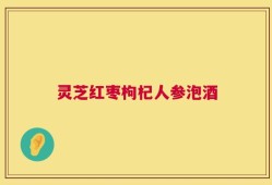 灵芝红枣枸杞人参泡酒
