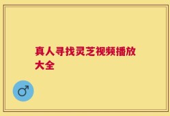 真人寻找灵芝视频播放大全