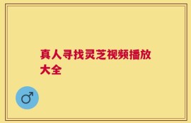 真人寻找灵芝视频播放大全