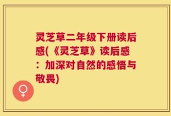 灵芝草二年级下册读后感(《灵芝草》读后感：加深对自然的感悟与敬畏)