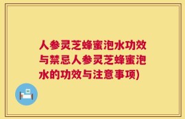 人参灵芝蜂蜜泡水功效与禁忌人参灵芝蜂蜜泡水的功效与注意事项)