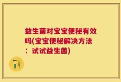 益生菌对宝宝便秘有效吗(宝宝便秘解决方法：试试益生菌)