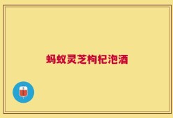 蚂蚁灵芝枸杞泡酒