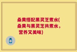 桑黄搭配黑灵芝煮水(桑黄与黑灵芝共煮水， 营养又美味)