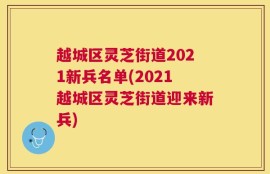 越城区灵芝街道2021新兵名单(2021越城区灵芝街道迎来新兵)