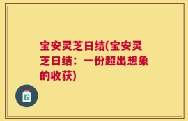 宝安灵芝日结(宝安灵芝日结：一份超出想象的收获)