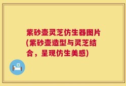 紫砂壶灵芝仿生器图片(紫砂壶造型与灵芝结合，呈现仿生美感)